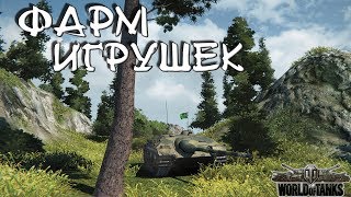 Фарм игрушек + ОТКРЫТИЕ 20 КОРОБОК -  World of Tanks