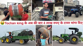 🤩Finally Tochan king के लिए New biggest tyre आ गए // JD 5075E Rim work done ✔️