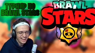 ТУРНИР ПО БРАВЛ СТАРС ОТ БУСТЕРА/BRAWL STARS TOURNAMENT/НАРЕЗКИ FREAK SQUAD