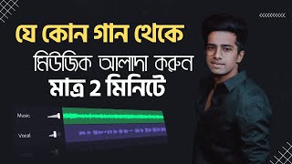 যে কোন গান থেকে মিউজিক আলাদা করুন। How To Remove Vocal From Song  Best Vocal Remover 2023