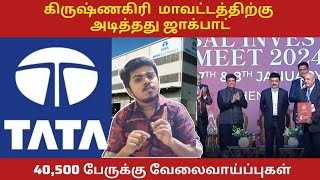 💥 கிருஷ்ணகிரி மாவட்டத்திற்கு அடித்தது ஜாக்பாட்🔥 | Tata Electronics invest 12082 crores | 40,500 Jobs