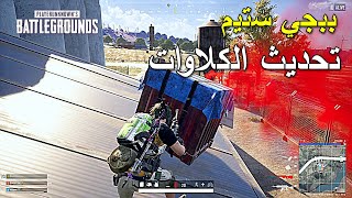 ببجي ستيم تحديث الكلاوات | PUBG PC