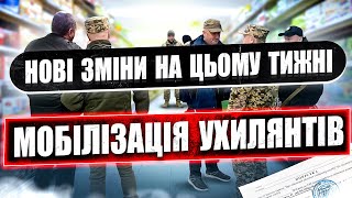 ⚠️ Порядок мобілізації ухилянтів буде змінено вже на цьому тижні.