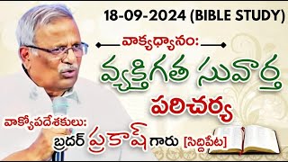 About Personal Evangelism-Bible Study Msg By Bro.Prakash Garu(Siddipet)-JNCA VIJAYAWADA.