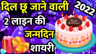 Happy Birthday Shayari 2 Line | Janamdin Ki Shayari | जन्मदिन शायरी दो लाइन | Birthday Wishes Hindi