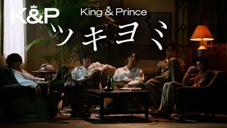 King & Prince「ツキヨミ」MV YouTube Edit