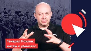 Мятеж генерала Рохлина и его убийство