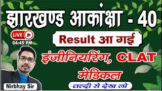 Akanksha 40 result 2024 आ गया | Akanksha 40 Exam Result 2024 | Akanksha 40 Merit List 2024