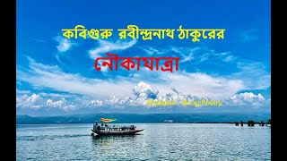 noukajatra kobita|নৌকাযাত্রা |রবীন্দ্রনাথ ঠাকুর |Nouka Jatra kobit a| Noukajatra kobita|নৌকোযাত্রা