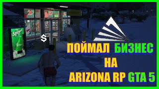 Словил бизнес на открытие сервера ARIZONA RP В GTA 5 RP! Какая финка? Сколько заработал? | RAGE MP |