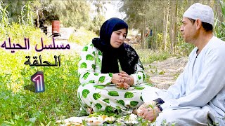 مسلسل #الحيله(الحلقه الاولي)