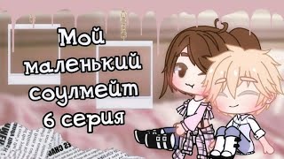 Озвучка 💋Сериала" Мой лаленький Соулмейт"Гача лайф ВСЕ СЕРИИ💌