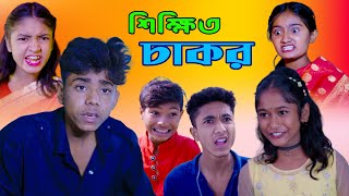 শিক্ষিত চাকর বাংলা সামাজিক নাটক, shikkhito chakor natok, bangla samajik natok জীবন যুদ্ধ