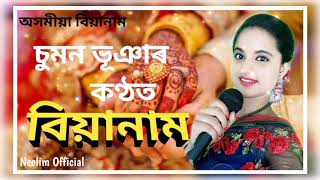 Assamese  bia naam || বিয়া নাম || Performed by Sumon Bhuyan