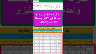 حذف الصفوف والأعمدة الفارغة فى الاكسل بضغطة واحدة #excel