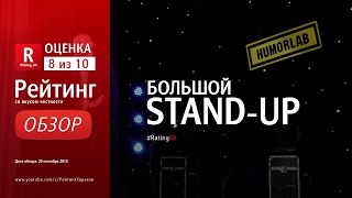 Рейтинг|Харьков [Большой Stand Up]