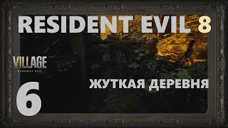 Resident Evil 8  Village | сложность : Жуткая деревня | стрим 6 (10.05.2022) | Полное прохождение