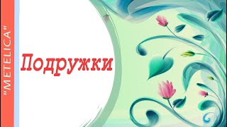 Подружки.  Весенний проект ProShow Producer.