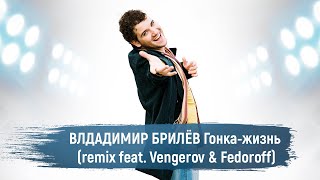 Владимир Брилёв Ft. Vengerov & Fedoroff - Гонка Жизнь