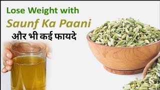 खाली पेट सौंफ का पानी पिने के फायदे | Saunf Ka Pani Pine Ke Fayde | Benefits Of Fennel Seeds Water|