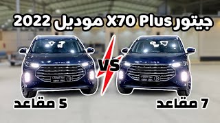 الفرق في جيتور X70 بلس موديل 2022 خمس مقاعد وسبع مقاعد #jetour