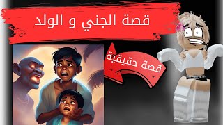 قصص روبلوكس: لماذا يلاحق الجني ولد واصدقائه لاكثر من عشرة اعوام 🤯 قصة حقيقية