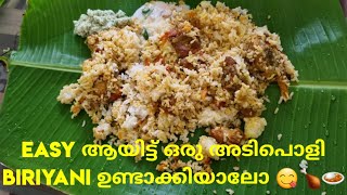 വെറും 10 മിനുട്ടിൽ സൂപ്പർ ബിരിയാണി || Easy Chicken biriyaani recepie🍗