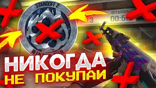 ПОЧЕМУ НИКОГДА НЕЛЬЗЯ ПОКУПАТЬ GOLDPASS в STANDOFF 2?