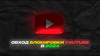 🚀 Как обойти замедление Ютуба Без VPN и PROXY | Обход Замедления Ютуба | Как Ускорить Ютуб