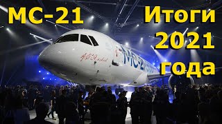 МС-21: позитивные итоги 2021 года без лишней патетики и критики | МС-21, последние новости