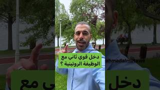 كيف تحصل على دخل آخر مع الوظيفة؟