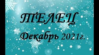 ТЕЛЕЦ  - таро гороскоп на Декабрь 2021г.! Что вас ждет.