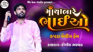 Kaushik bharvad Matha bhare bhaibandh | Kaushik Bharvad live Program 2024 | Kaushik Bharvad Navratri