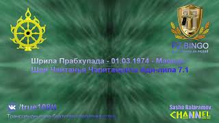 Этих мелких демонов можно уничтожить одним хлопком. Они уже мертвы. Прабхупада 03.1974 ЧЧ Ади 7.1