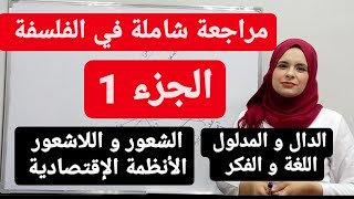 المراجعة الشاملة  في الفلسفة  ( الأقسام الأدبية  )