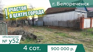 Продается участок 4 cоток ИЖС назначение в г. Белореченск  - АН "Риелтория" Уч52