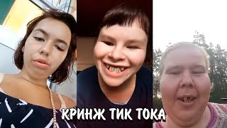 КРИНЖ ТИК ТОКА | КАК ЭТО ПОПАЛО ТУДА? | СТРАННЫЕ ЛЮДИ ТИК ТОКА