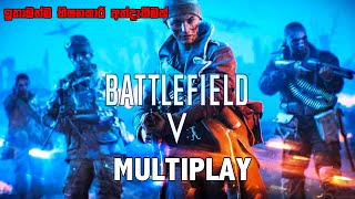 Battlefield V Multiplayer | Day 1 - මරුවෝ සමග වාසේ