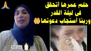 صحبتى ربنا أستجاب دعوتها فى ليلة القدر 😍 حصل معجزة وأتحقق حلم عمرها