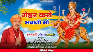 नवरात्रि स्पेशल DJ भजन 2022 ।। मेहर करो भवानी माँ ।। Latest Haryanvi Mata Bhajan ।। Rajeshwar Rana