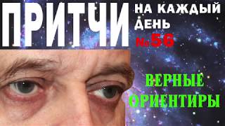 Притчи на каждый день. Владимир Бутромеев. №56. Верные ориентиры