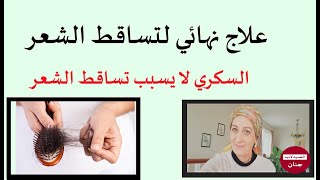 تخلص من تساقط الشعر #21