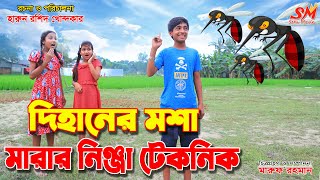 দিহানের মশা মারার নিনজা টেকনিক   -জীবন বদলে দেয়া একটি শর্ট ফিল্ম "অনুধাবন"-২২৩ | onudhabon 223