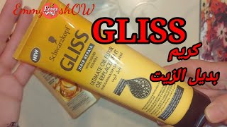 GLISS 👍🏻🍁جليس كريم  الشعر بديل الزيت رائع  بدون ملمس دهنى