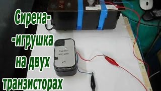 Простая прерывистая сирена – игрушка на 2 транзисторах.