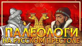 ПАЛЕОЛОГИ НА РУССКОМ ПРЕСТОЛЕ | СЕРГЕЙ ДЕВОЧКИН И КИРИЛЛ КАРПОВ