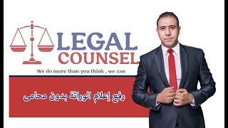 رفع دعوى اعلام وراثه بدون محامى #legal #محامى #قانون #استثمار #وراثة #01500032230