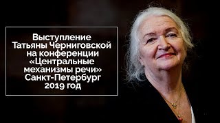 Выступление Татьяны Черниговской. «Центральные механизмы речи», 2019 год