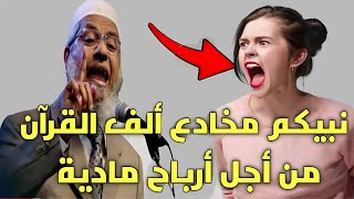 نبيكم ضحك عليكم ألف القرآن من أجل المال | ذاكر نايك ألجم لسانها جعلها لا تستطيع الكلام