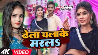 #Video #नेहा_राज का हिट गाना | ढेला चलाके मारलऽ | #Jay Yadav, #Neha Raj | New Bhojpuri Song 2023